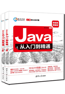 Java從入門到精通(微視頻精編版)