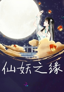 仙妖之緣