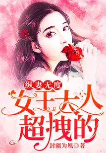 縱妻無度：女王大人，超拽的！