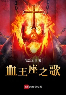 血王座之歌