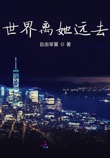 世界離她遠(yuǎn)去