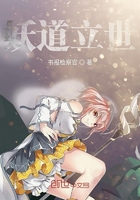 妖道立世