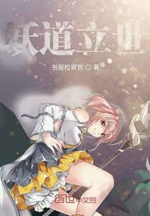 妖道立世