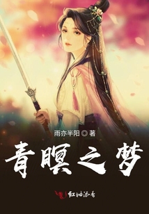 青瞑之夢(mèng)
