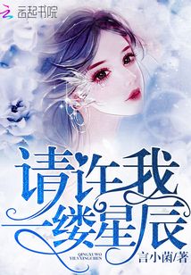 請許我一縷星辰