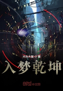 入夢乾坤