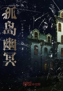 孤島幽冥