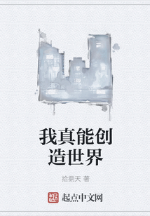 我真能創造世界