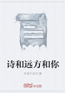 詩(shī)和遠(yuǎn)方和你