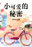 小可愛的秘密在線閱讀