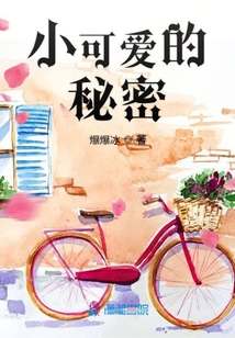 小可愛的秘密