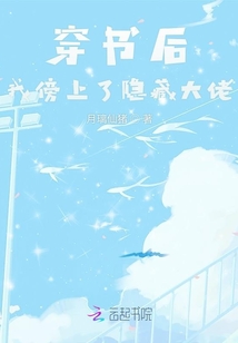 穿书后我傍上了隐藏大佬