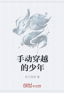手动穿越的少年