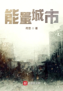 能量城市