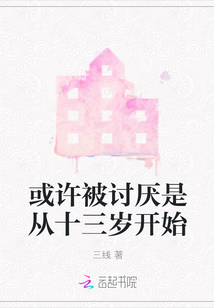 或許被討厭是從十三歲開始