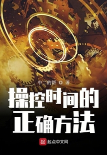操控時間的正確方法