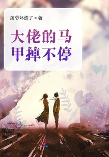 大佬的馬甲掉不停
