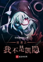 綜漫之我不是凱隱在線閱讀