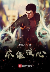 本能核心