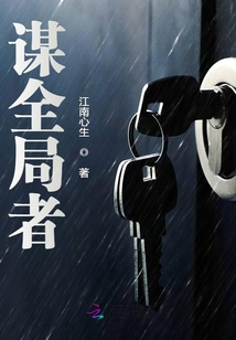 謀全局者