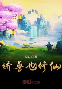 嬌獸也修仙