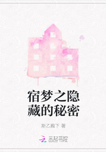 宿夢之隱藏的秘密