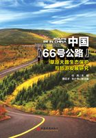 中国“66号公路”：草原天路生态保护与旅游发展研究在线阅读