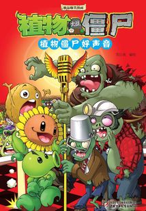 植物大戰僵尸：植物僵尸好聲音