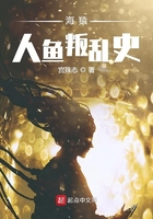 海猿人魚叛亂史在線閱讀