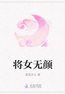 將女無顏
