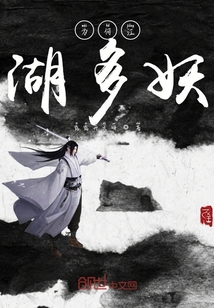 江湖為何如此多妖