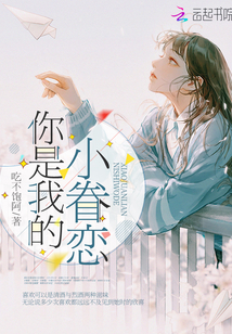 你是我的小眷戀