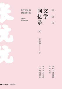 張抗抗文學回憶錄