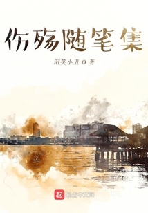 傷殤隨筆集