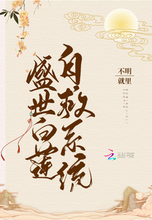 盛世白蓮自救系統