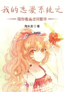 我的戀愛系統(tǒng)之陪你看遍世間繁華