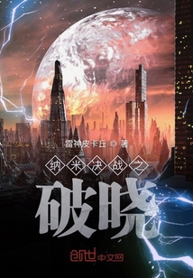 納米決戰(zhàn)之破曉