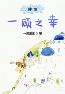 鐘情一顧之幸