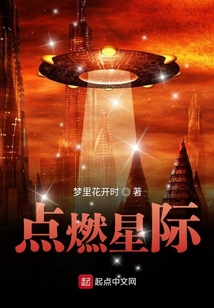 點燃星際