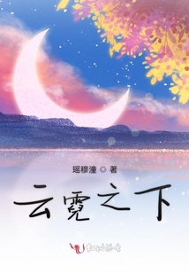 云霓之下