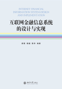 互聯網金融信息系統的設計與實現