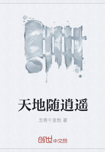 天地随逍遥
