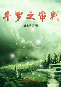 斗羅之審判