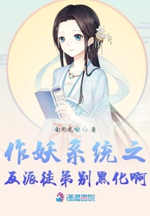 作妖系統(tǒng)之反派徒弟別黑化啊