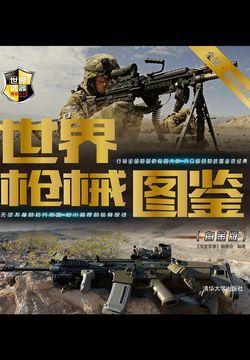 世界枪械图鉴（白金版） 封面