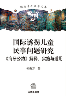 國際誘拐兒童民事問題研究：《海牙公約》解釋、實(shí)施與適用
