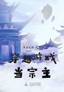 穿越游戲當宗主