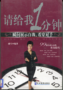 請給我1分鐘：瞬間展示自我、看穿對手