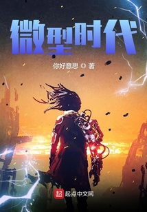 微型時代