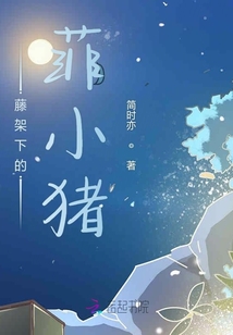藤架下的菲小豬